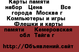 Карты памяти Kingston набор › Цена ­ 150 - Все города, Москва г. Компьютеры и игры » Флешки и карты памяти   . Кемеровская обл.,Тайга г.